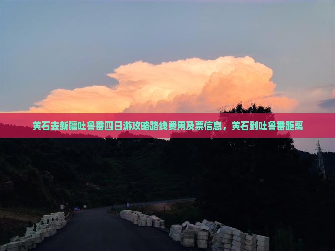 黄石去新疆吐鲁番四日游