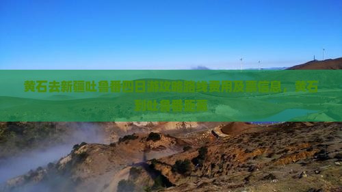 黄石去新疆吐鲁番四日游