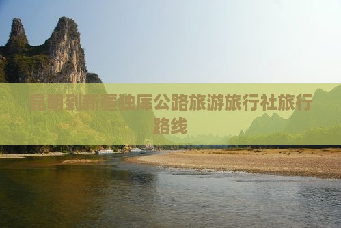 昆明到新疆独库公路旅行社