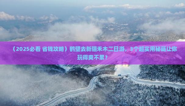 鹤壁去新疆禾木二日游