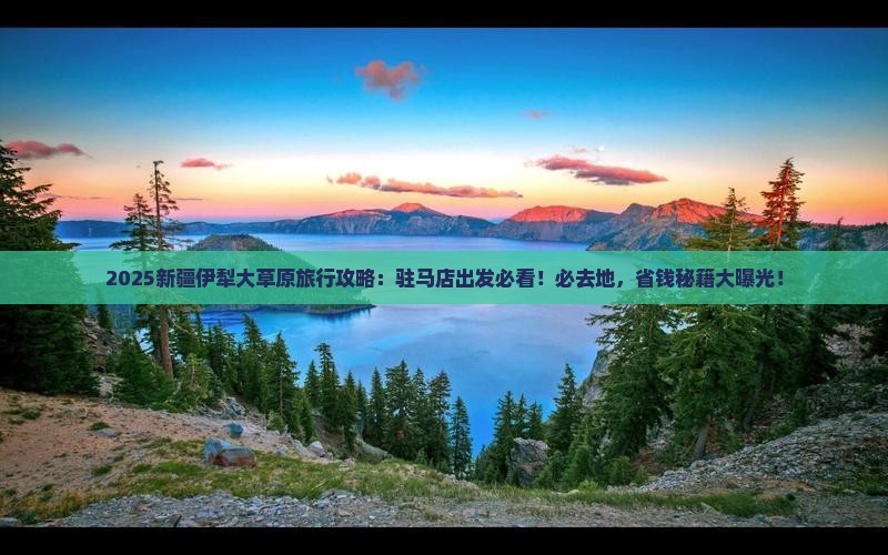 驻马店去新疆伊犁大草原必去地