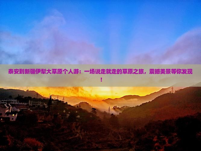 泰安到新疆伊犁大草原个人游