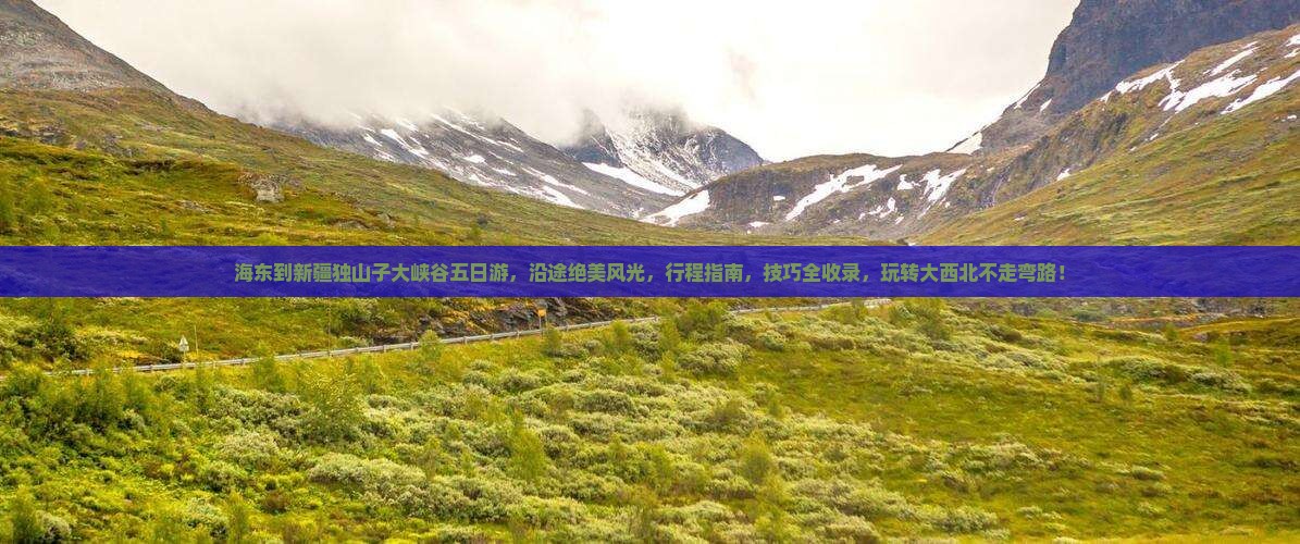 海东到新疆独山子大峡谷五日游
