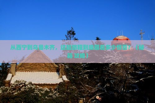 西宁到新疆乌鲁木齐景点