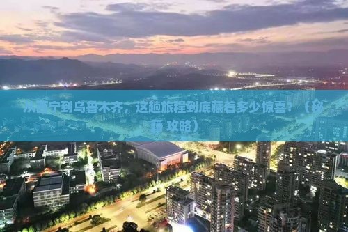 西宁到新疆乌鲁木齐景点
