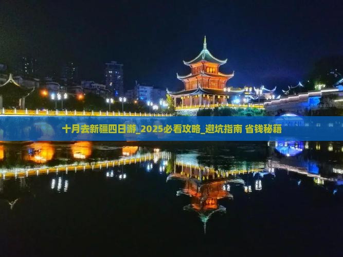 十月去新疆四日游