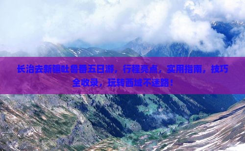 长治去新疆吐鲁番五日游
