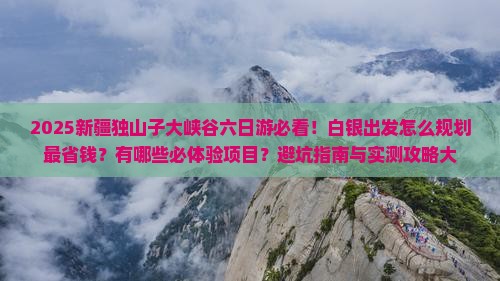 白银去新疆独山子大峡谷六日游