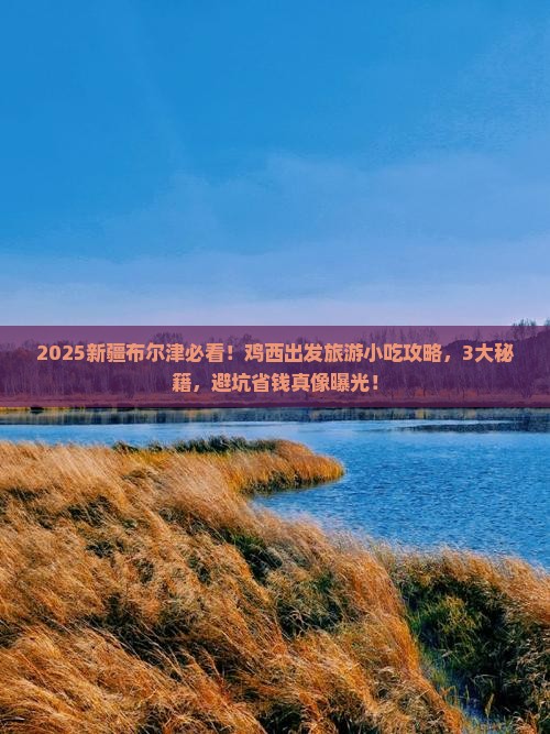 鸡西到新疆布尔津旅游小吃