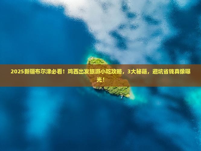 鸡西到新疆布尔津旅游小吃