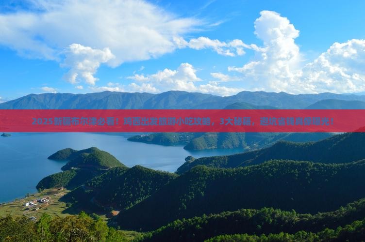 鸡西到新疆布尔津旅游小吃