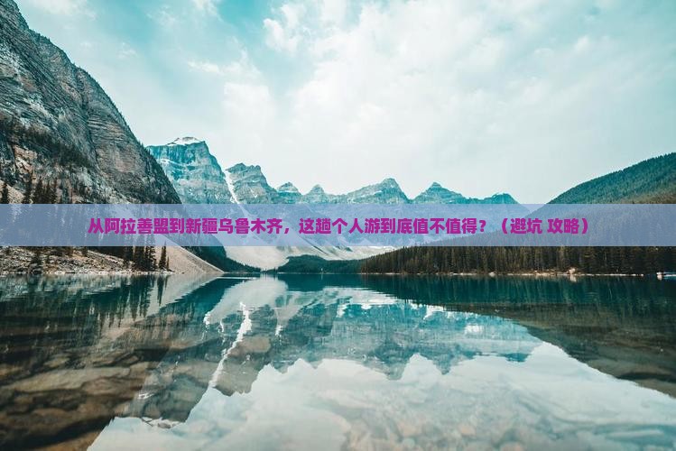 阿拉善盟到新疆乌鲁木齐个人游