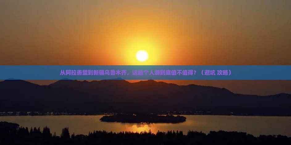 阿拉善盟到新疆乌鲁木齐个人游
