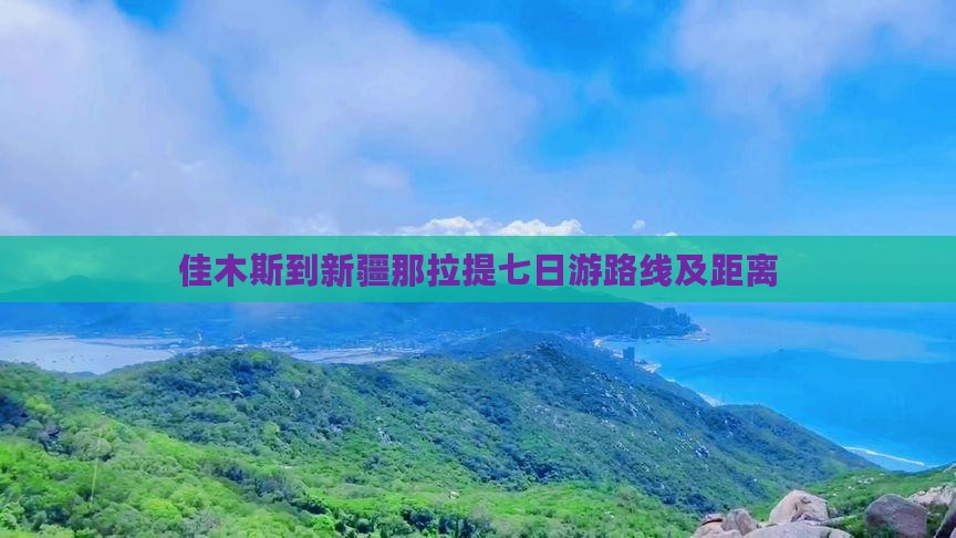 佳木斯到新疆那拉提七日游