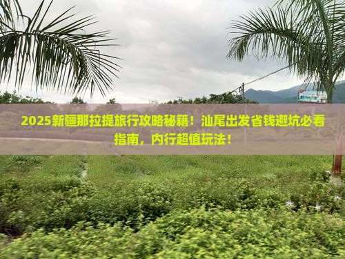 汕尾到新疆那拉提旅行社