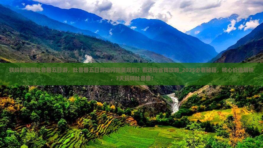 铁岭到新疆吐鲁番五日游
