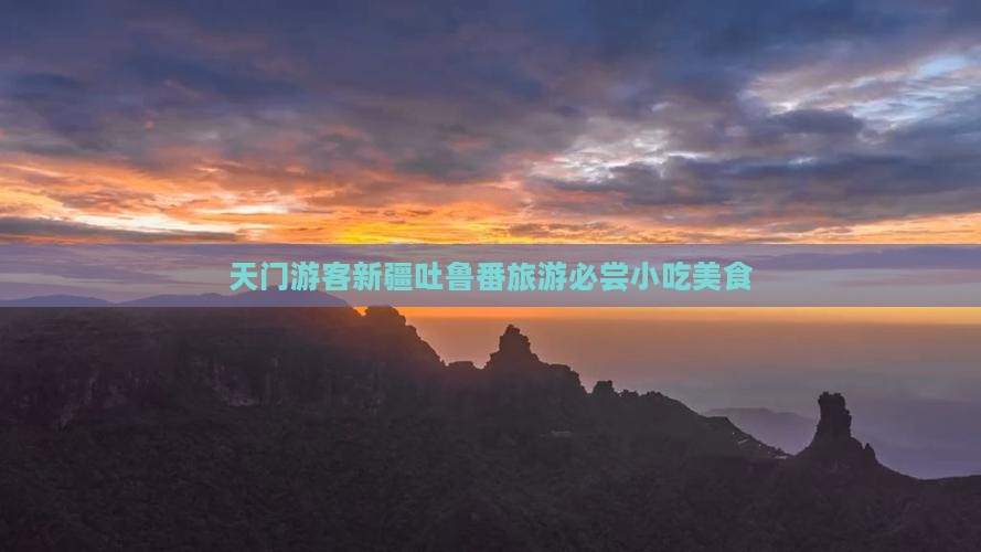 天门去新疆吐鲁番旅游小吃