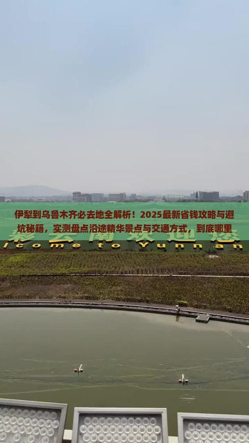 伊犁到新疆乌鲁木齐必去地
