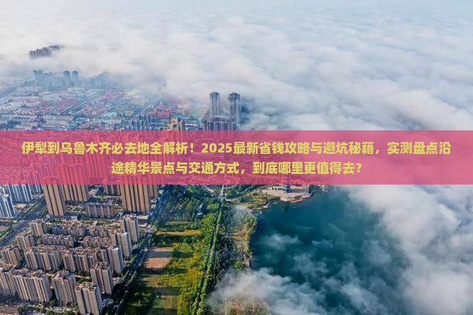 伊犁到新疆乌鲁木齐必去地