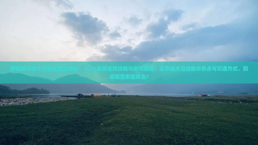 伊犁到新疆乌鲁木齐必去地