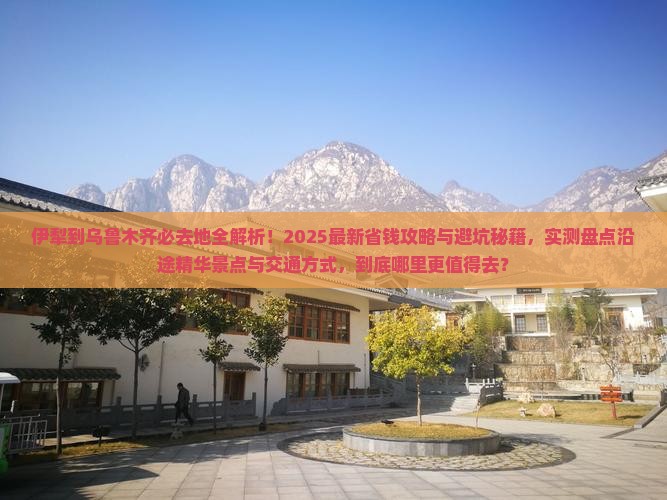 伊犁到新疆乌鲁木齐必去地