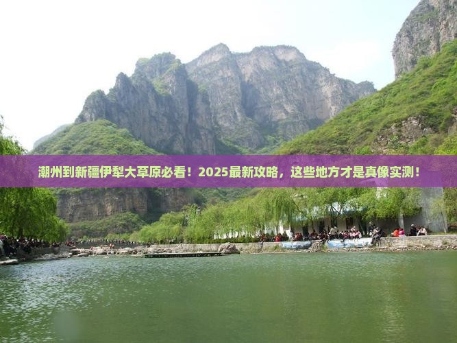 潮州到新疆伊犁大草原哪里玩