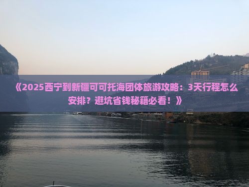 西宁到新疆可可托海团体旅游