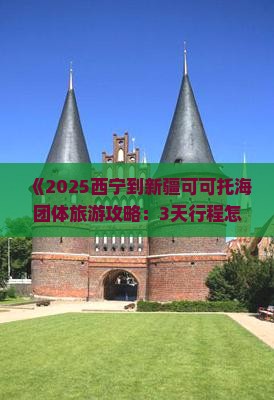西宁到新疆可可托海团体旅游