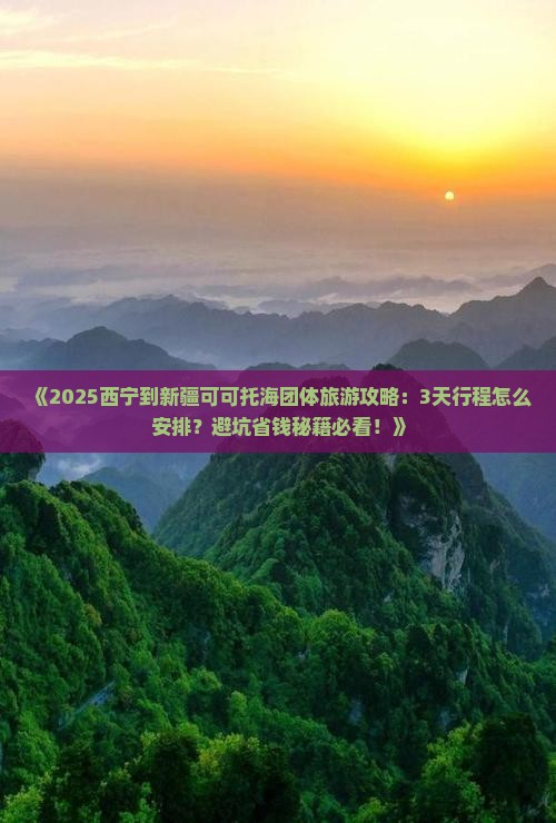 西宁到新疆可可托海团体旅游