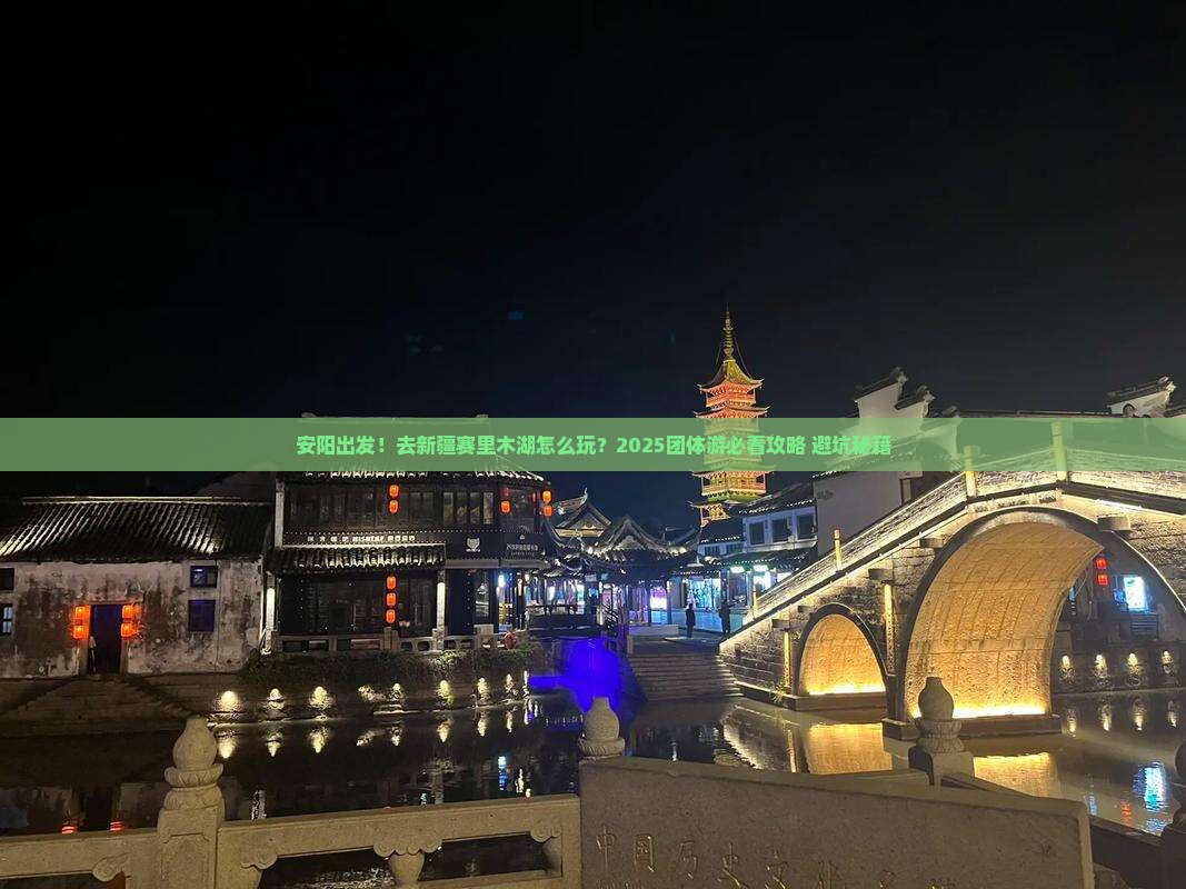 安阳去新疆赛里木湖团体旅游