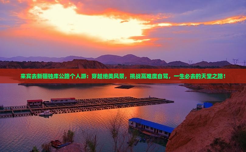 来宾去新疆独库公路个人游