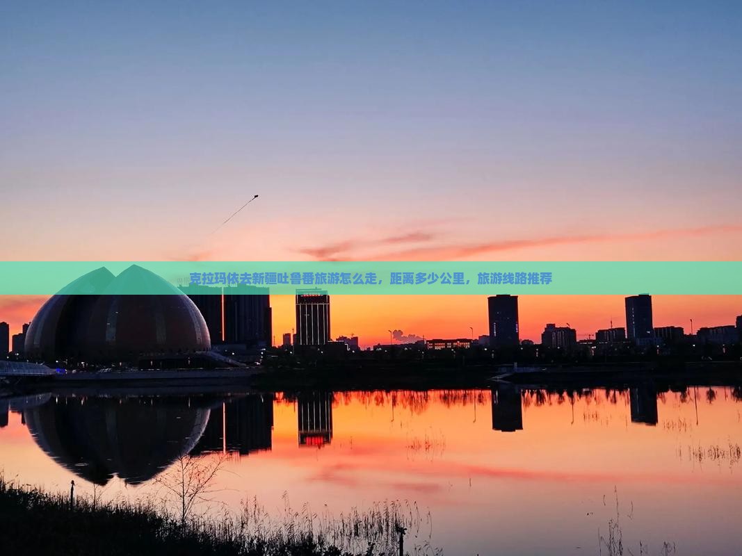 克拉玛依去新疆吐鲁番旅游