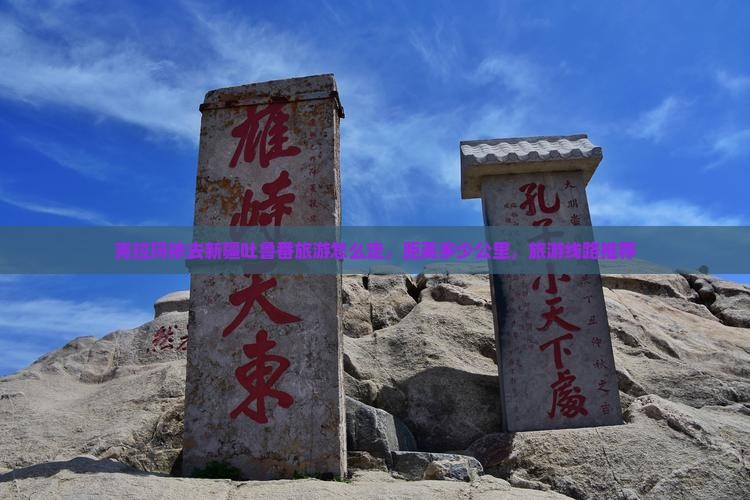 克拉玛依去新疆吐鲁番旅游