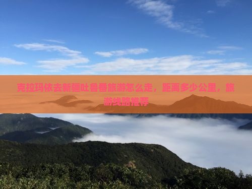 克拉玛依去新疆吐鲁番旅游