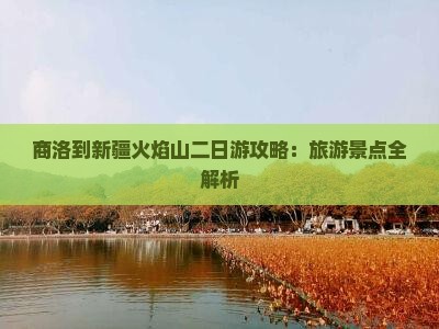 商洛到新疆火焰山二日游
