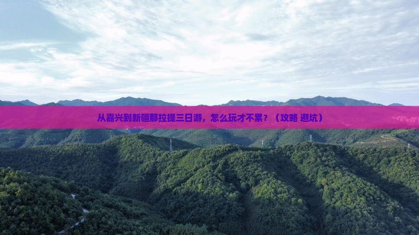 嘉兴到新疆那拉提三日游