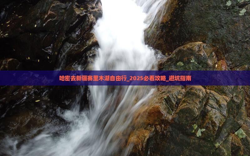 哈密去新疆赛里木湖自由行