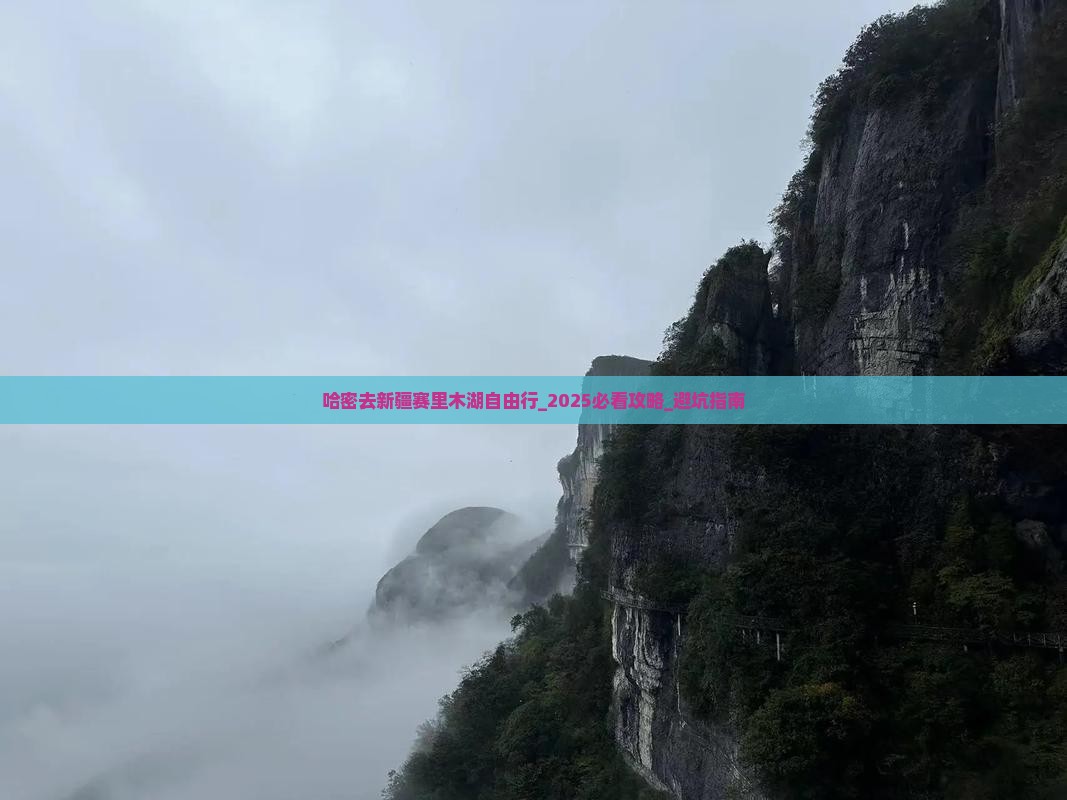 哈密去新疆赛里木湖自由行