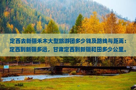 定西去新疆禾木大型旅游团