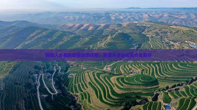 铜陵去新疆赛里木湖必去地