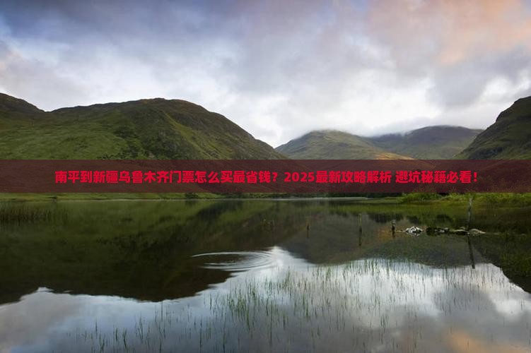 南平到新疆乌鲁木齐门票