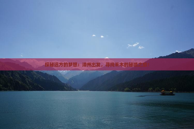 探秘远方的梦想：漳州出发，寻找禾木的秘境之旅！