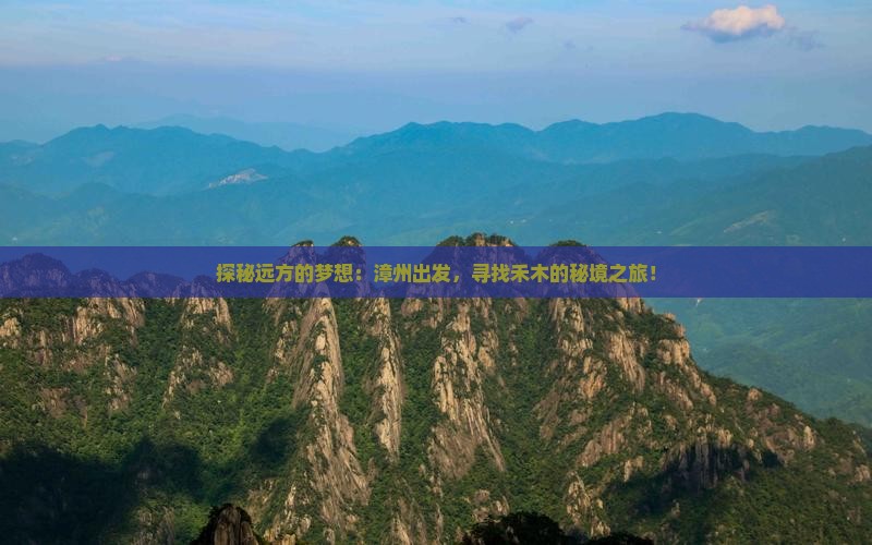 探秘远方的梦想：漳州出发，寻找禾木的秘境之旅！