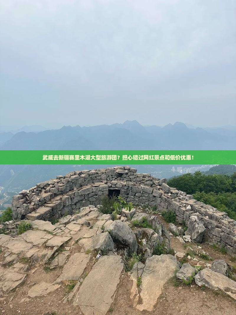 武威去新疆赛里木湖大型旅游团？担心错过网红景点和低价优惠！
