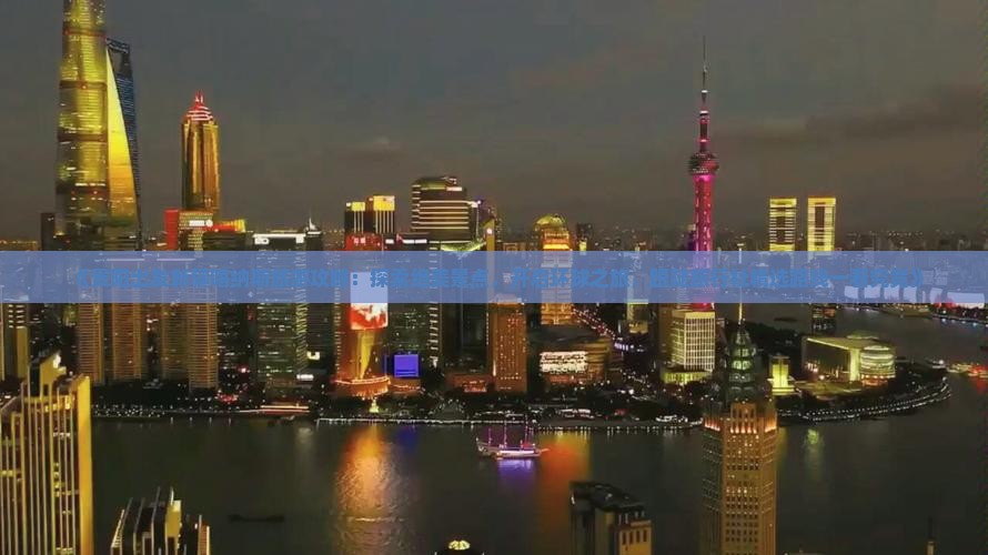 《贵阳出发新疆喀纳斯旅游攻略：探索绝美景点，开启环球之旅，跟随旅行社精选路线一看究竟》