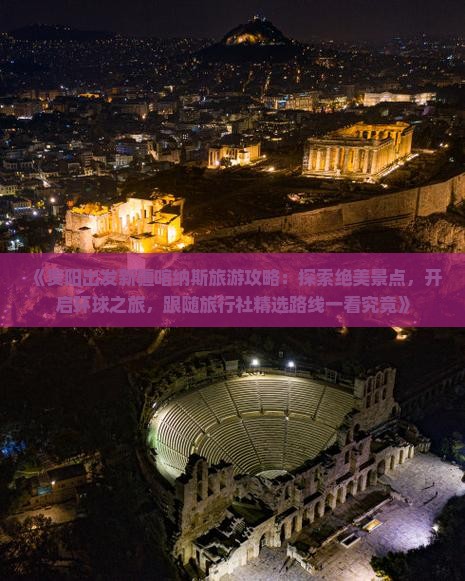 《贵阳出发新疆喀纳斯旅游攻略：探索绝美景点，开启环球之旅，跟随旅行社精选路线一看究竟》