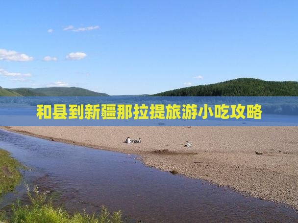 和县到新疆那拉提旅游小吃攻略