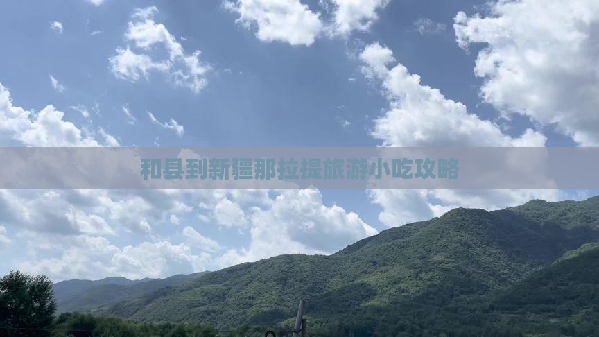 和县到新疆那拉提旅游小吃攻略