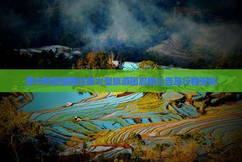 晋中到新疆那拉提大型旅游团启程公告及行程安排