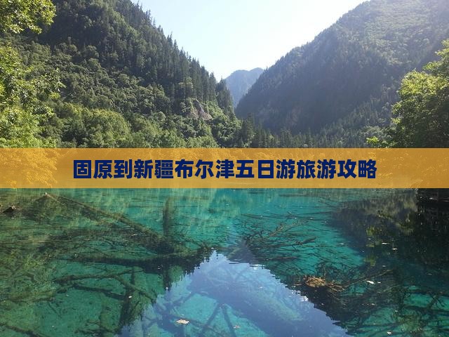固原到新疆布尔津五日游旅游攻略